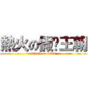 熱火の假摔王朝 (attack on titan)