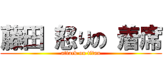 藤田 怒りの 着席 (attack on titan)