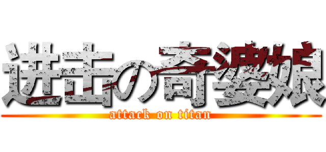 进击の奇婆娘 (attack on titan)
