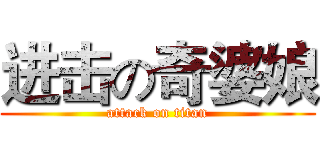 进击の奇婆娘 (attack on titan)