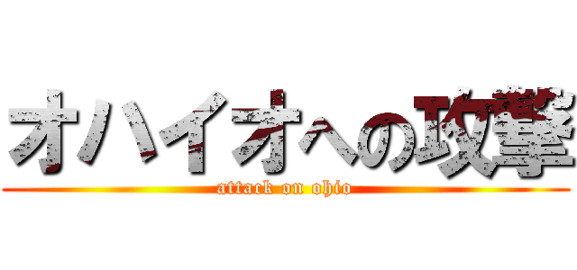 オハイオへの攻撃 (attack on ohio)