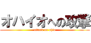 オハイオへの攻撃 (attack on ohio)