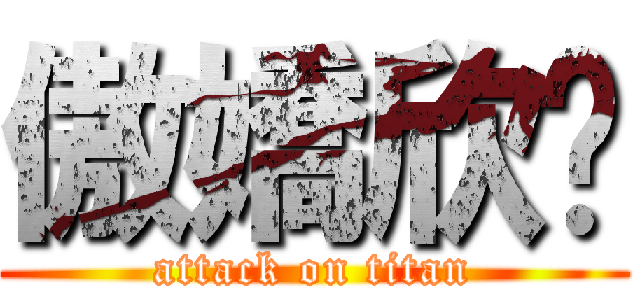 傲嬌欣醬 (attack on titan)