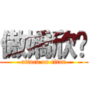 傲嬌欣醬 (attack on titan)