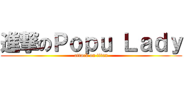 進撃のＰｏｐｕ Ｌａｄｙ (attack on titan)