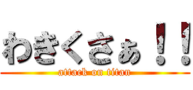 わきくさぁ！！ (attack on titan)