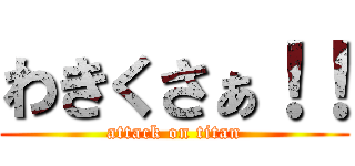 わきくさぁ！！ (attack on titan)