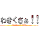 わきくさぁ！！ (attack on titan)