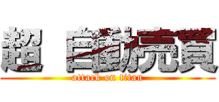 超 自動売買 (attack on titan)