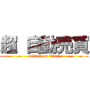 超 自動売買 (attack on titan)