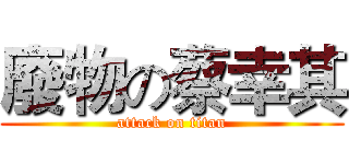 廢物の蔡幸其 (attack on titan)