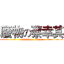 廢物の蔡幸其 (attack on titan)