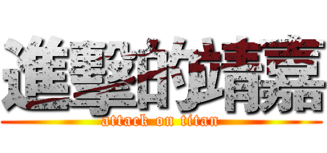 進擊的靖嘉 (attack on titan)