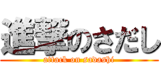 進撃のさだし (attack on sadashi)