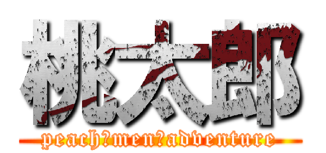 桃太郎 (peach　men　adventure)