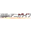 進撃のアニカライブ (attack on titan)