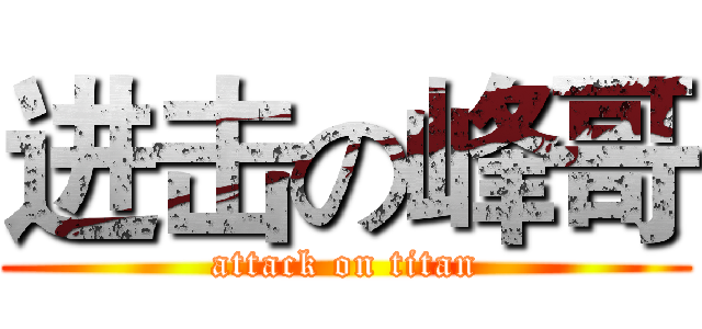 进击の峰哥 (attack on titan)