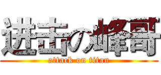 进击の峰哥 (attack on titan)