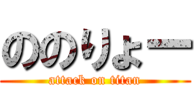 ののりょー (attack on titan)