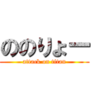 ののりょー (attack on titan)