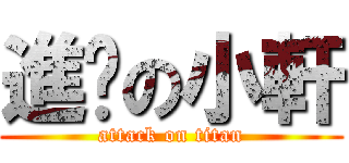 進擊の小軒 (attack on titan)