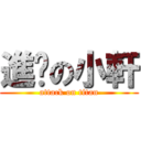 進擊の小軒 (attack on titan)