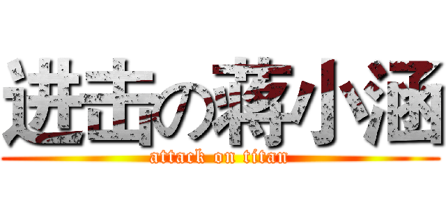 进击の蒋小涵 (attack on titan)
