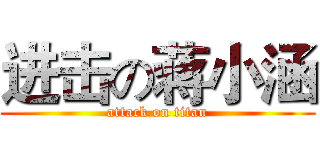 进击の蒋小涵 (attack on titan)