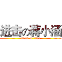 进击の蒋小涵 (attack on titan)