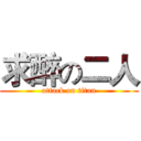 求醉の二人 (attack on titan)