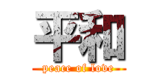 平和 (peace of love)