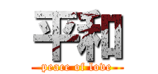 平和 (peace of love)