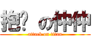 抱腳 の仲仲 (attack on titan)