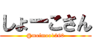 しょーこさん (@moimoo1260)