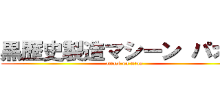 黒歴史製造マシーン パオン (attack on titan)