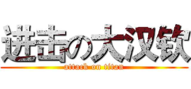 进击の大汉钦 (attack on titan)