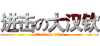 进击の大汉钦 (attack on titan)