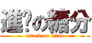 進擊の糖分 (attack on titan)