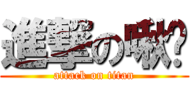進撃の啾咪 (attack on titan)