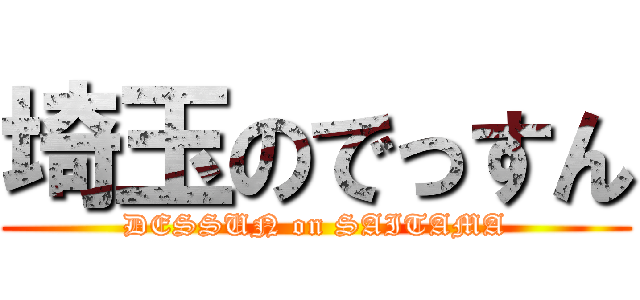 埼玉のでっすん (DESSUN on SAITAMA)