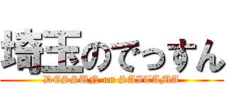 埼玉のでっすん (DESSUN on SAITAMA)