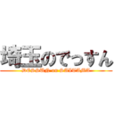 埼玉のでっすん (DESSUN on SAITAMA)