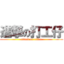 進撃の打工仔 (attack on office)