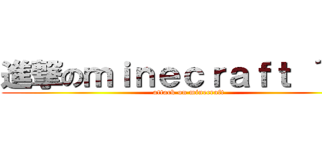 進撃のｍｉｎｅｃｒａｆｔ ＾Ｏ＾ (attack on minecraft)