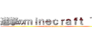 進撃のｍｉｎｅｃｒａｆｔ ＾Ｏ＾ (attack on minecraft)