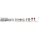 進撃のｍｉｎｅｃｒａｆｔ ＾Ｏ＾ (attack on minecraft)
