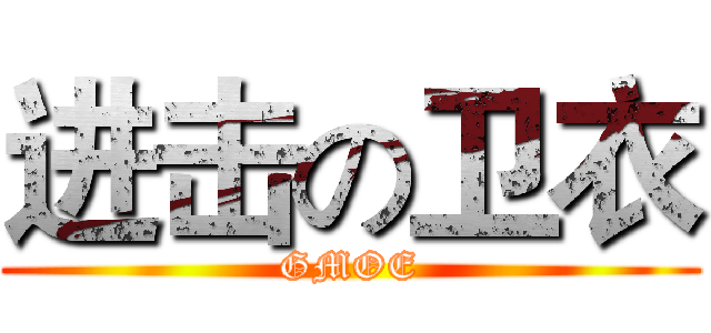 进击の卫衣 (GMOE)