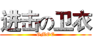 进击の卫衣 (GMOE)