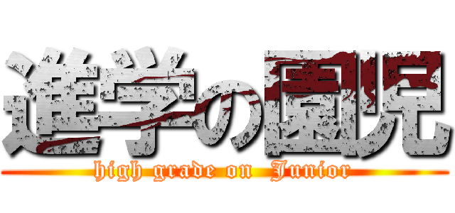 進学の園児 (high grade on  Junior)