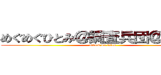 めぐめぐひとみ＠調査兵団＠てちてち (attack on titan)